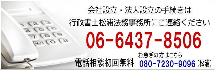 会社設立・法人設立の手続きは行政書士松浦法務事務所にご連絡ください