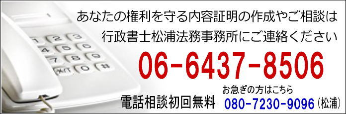 あなたの権利を守る内容証明の作成やご相談は行政書士松浦法務事務所にご連絡ください