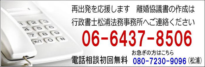 離婚についてのお悩みや疑問など　まずはお気軽に行政書士松浦法務事務所までご相談ください