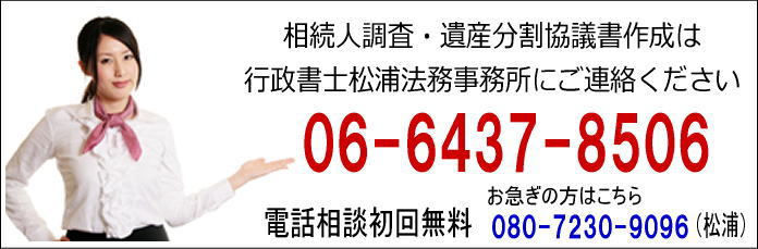 相続人調査・遺産分割協議書作成は行政書士松浦法務事務所にご連絡ください
