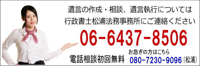 遺言の作成・相談、遺言執行については行政書士松浦法務事務所にご連絡ください