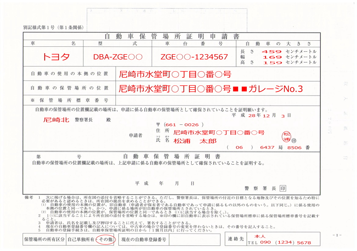 車庫証明申請代行サービス 行政書士松浦法務事務所